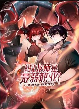 全民转职：驭龙师是最弱职业？动态漫封面图