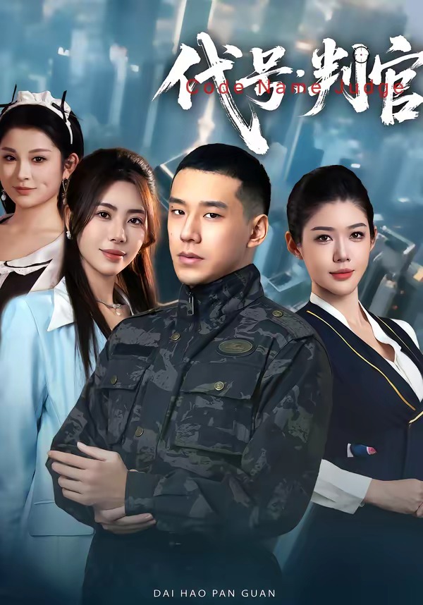 代号：判官封面图