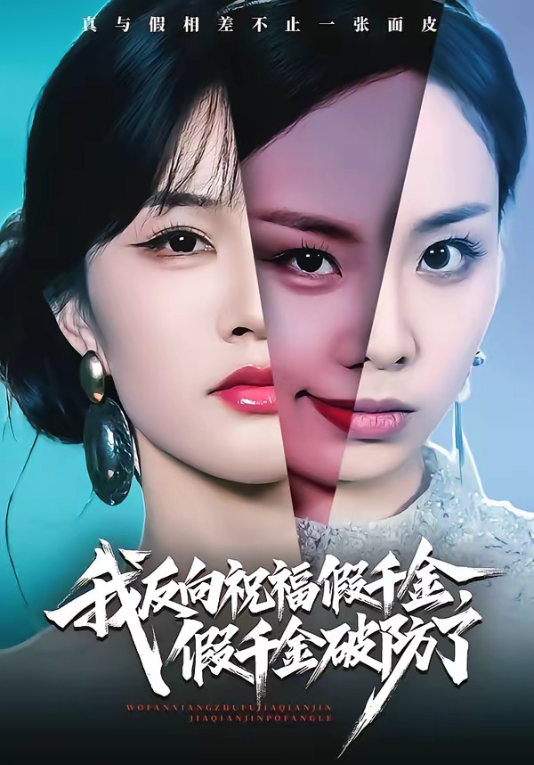 我反向祝福假千金，假千金破防了封面图