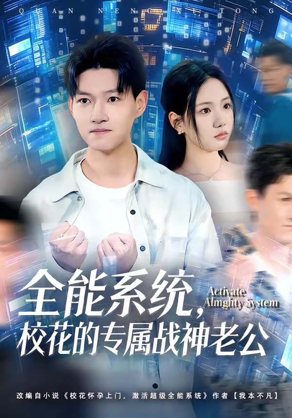 全能系统，校花的专属战神老公封面图