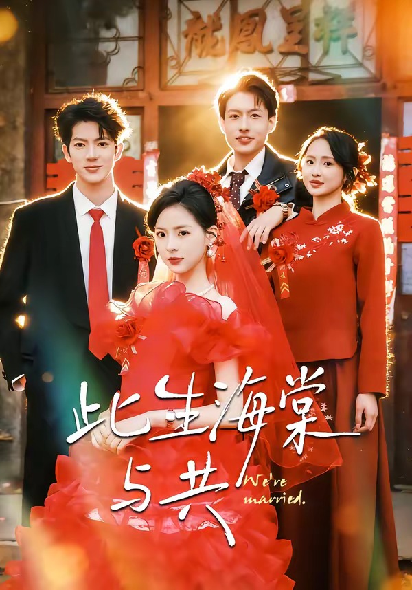 此生海棠与共封面图