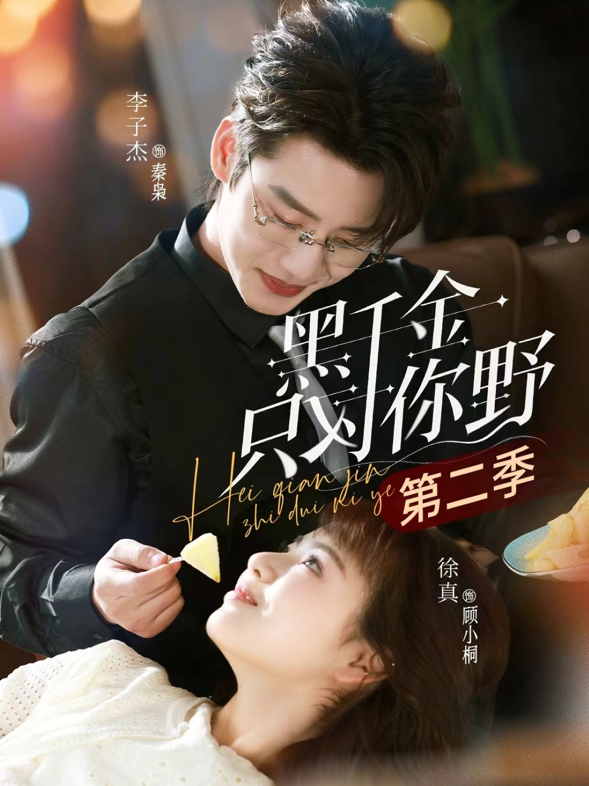 黑千金只对你野 第二季