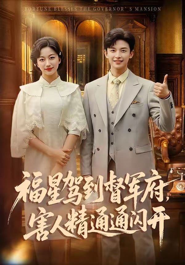 福星驾到督军府，害人精通通闪开封面图