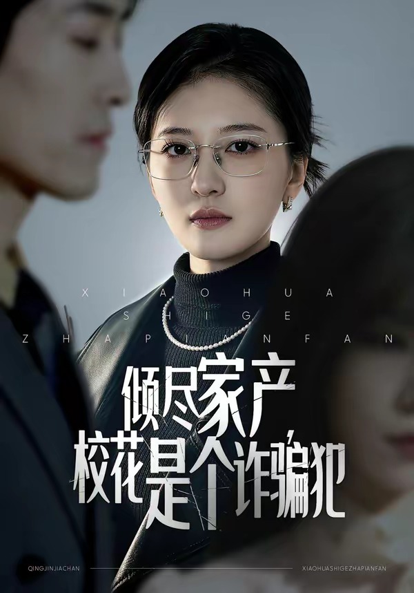 倾尽家产，校花是个诈骗犯封面图