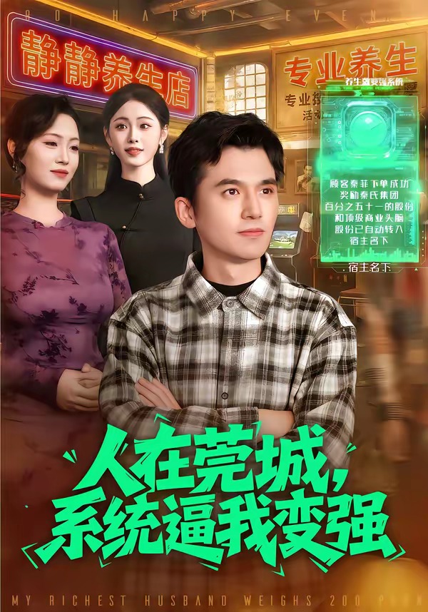 人在莞城，系统逼我变强封面图