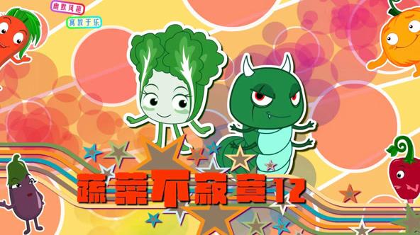 蔬菜不寂寞第12季封面图