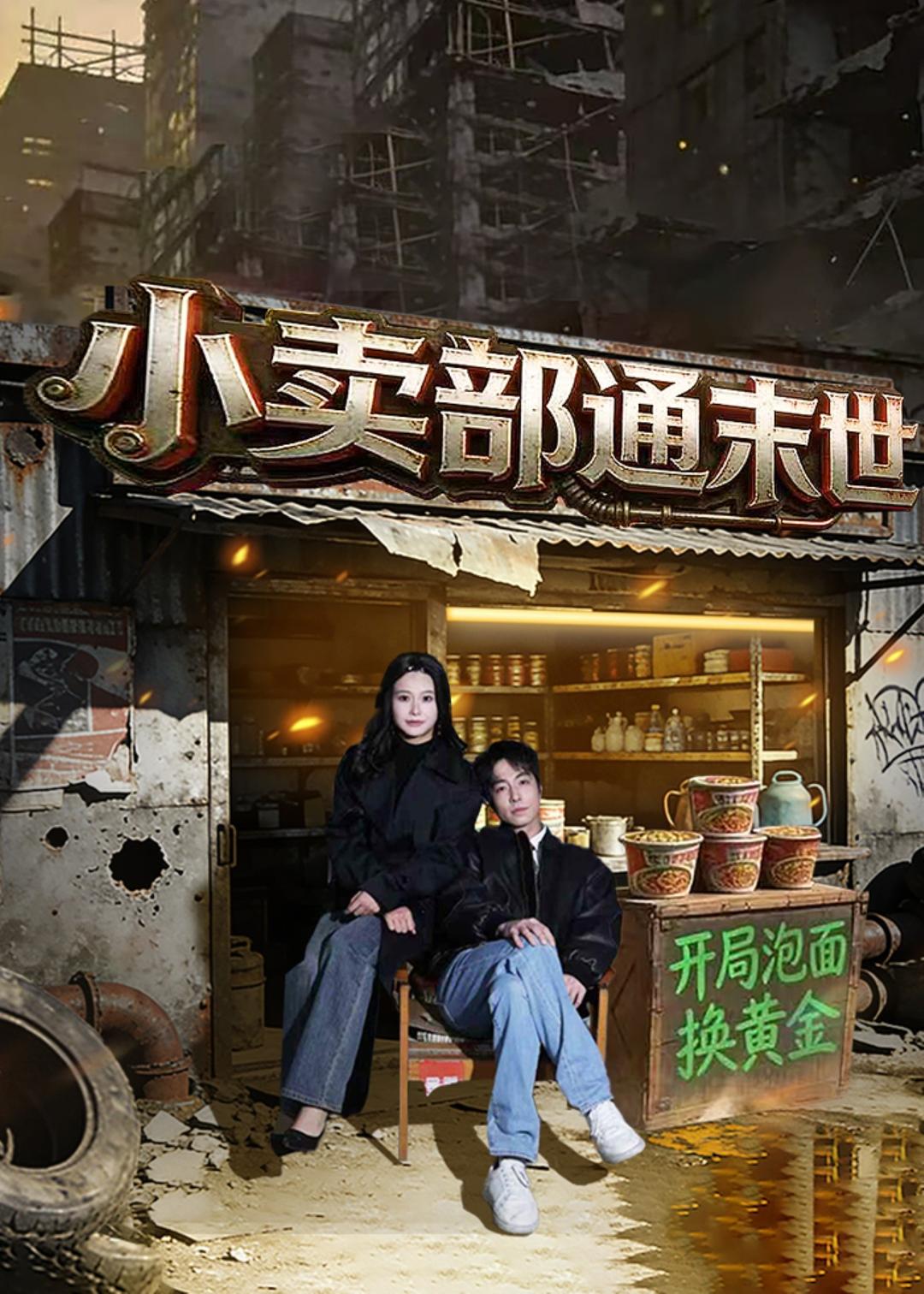 小卖部通末世：开局泡面换黄金封面图