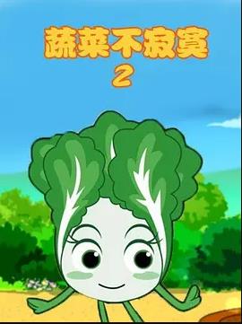 蔬菜不寂寞 第二季封面图