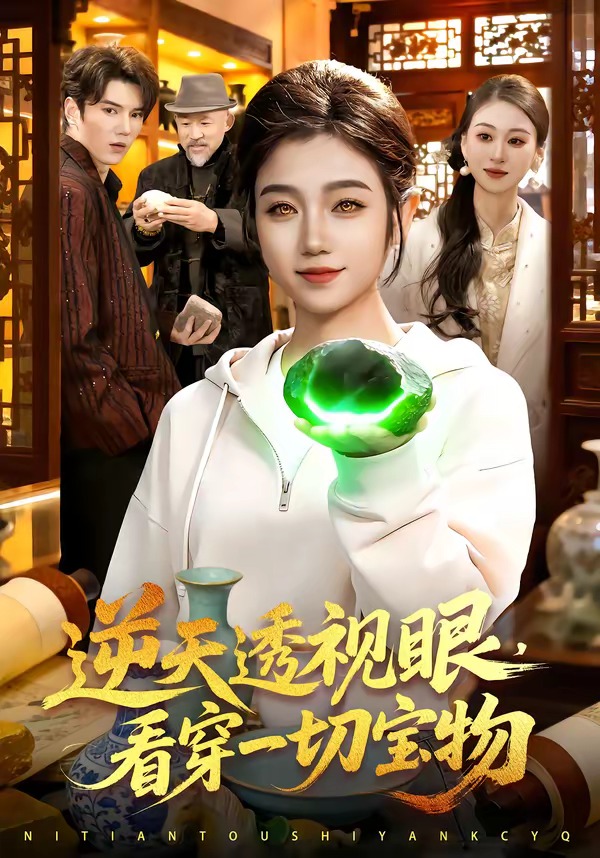 逆天透视眼，看穿一切宝物