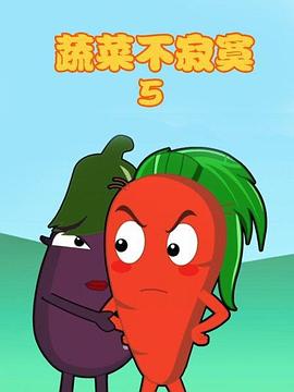 蔬菜不寂寞第5季封面图