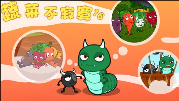 蔬菜不寂寞第16季封面图