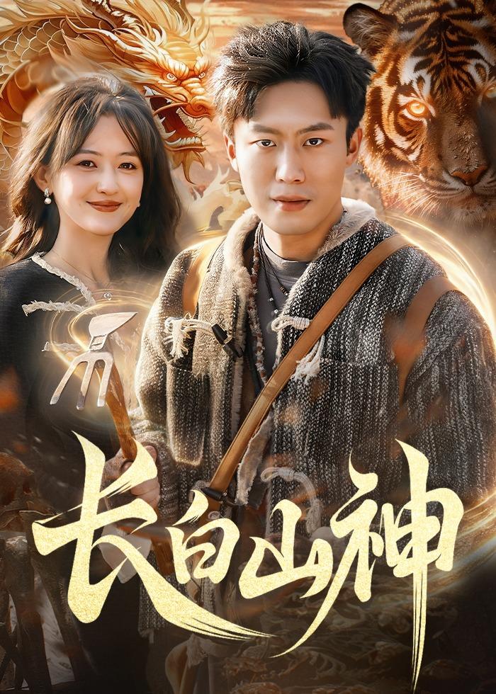 长白山神封面图