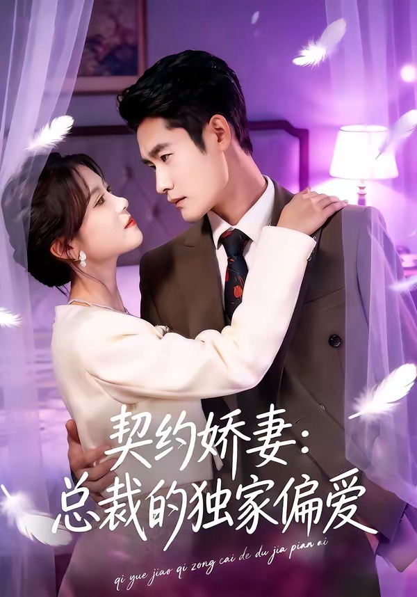 契约娇妻：总裁的独家偏爱