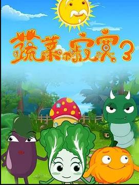 蔬菜不寂寞第三季封面图