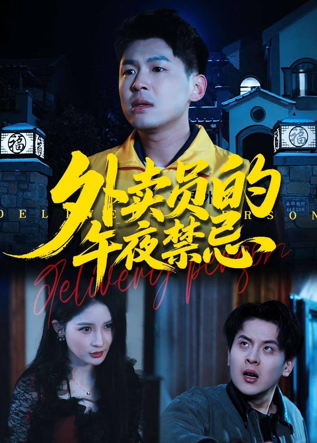 外卖员的午夜禁忌封面图