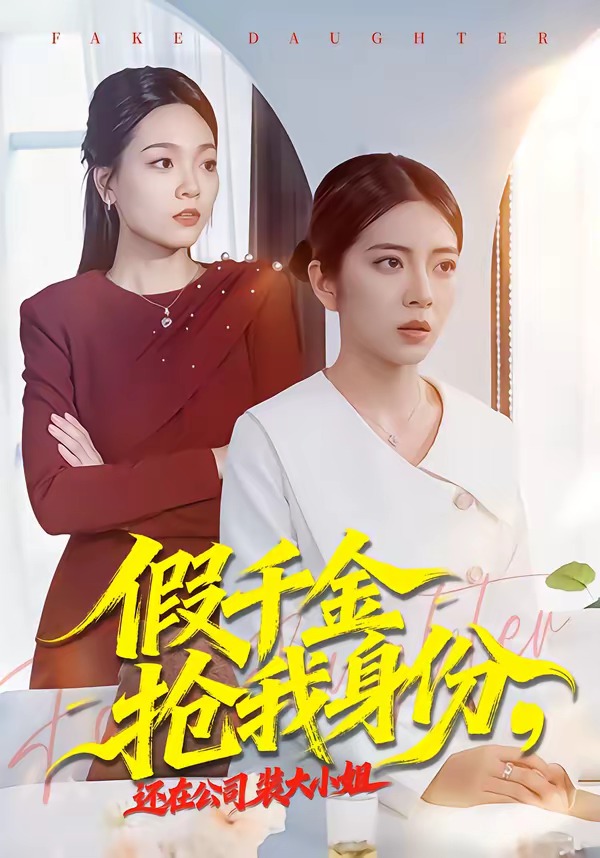 假千金抢我身份，还在公司装大小姐封面图