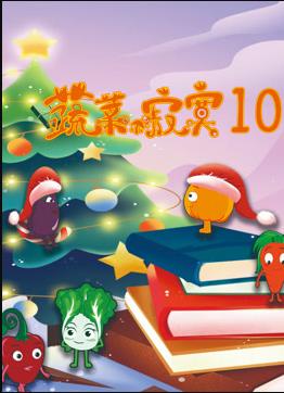 蔬菜不寂寞第10季封面图