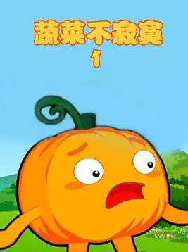 蔬菜不寂寞第一季封面图
