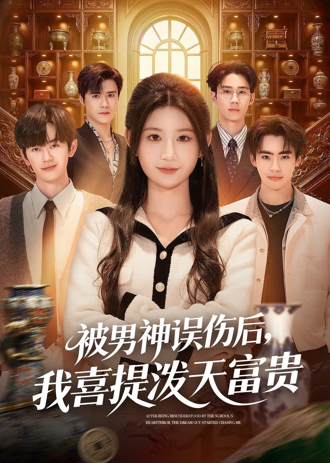 被男神误伤后，我喜提泼天富贵封面图