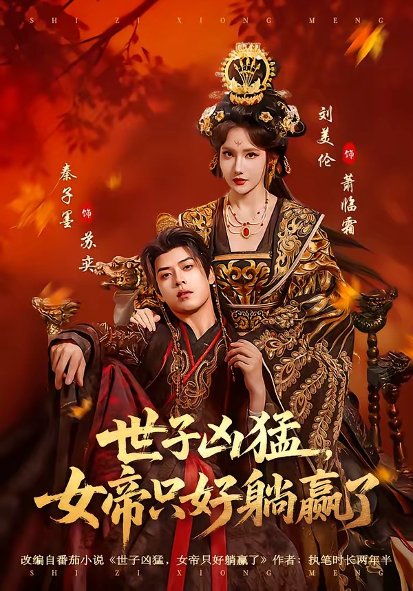 世子凶猛，女帝只好躺赢了