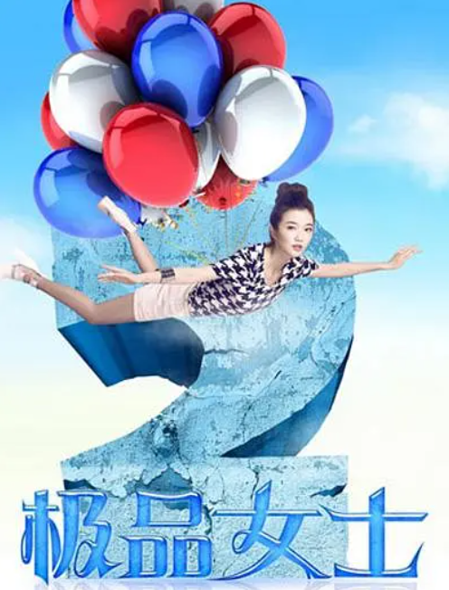 极品女士 第二季封面图