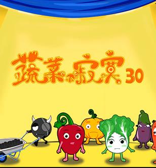 蔬菜不寂寞第30季封面图