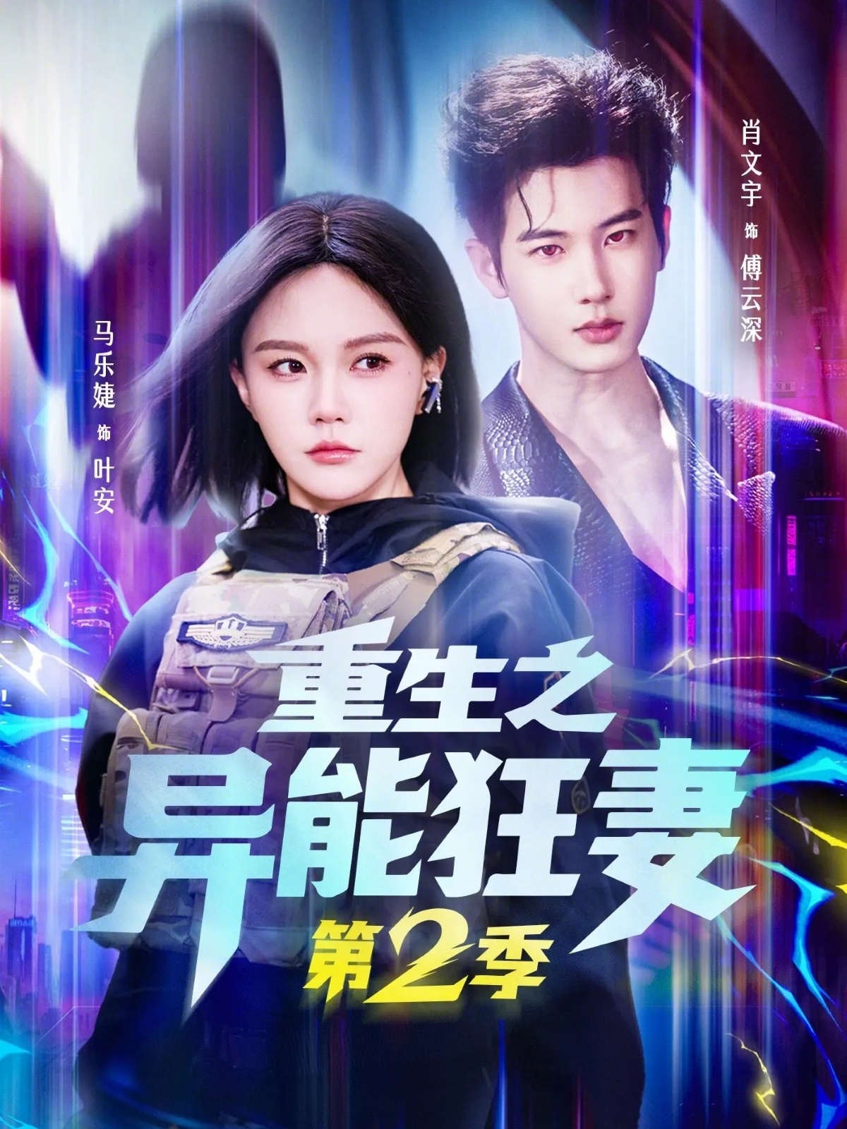 重生之异能狂妻 第二季