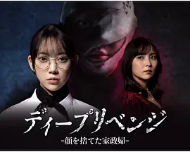 极致复仇：舍弃面容的家政妇封面图