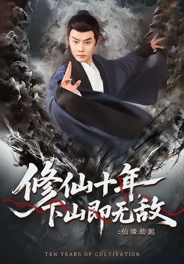 修仙十年，下山即无敌：仙缘劫起封面图