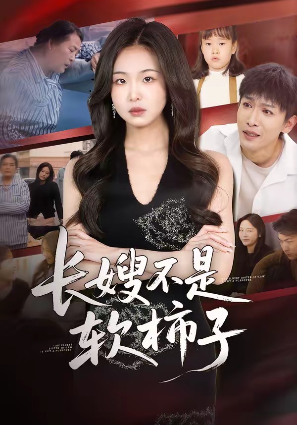 长嫂不是软柿子封面图
