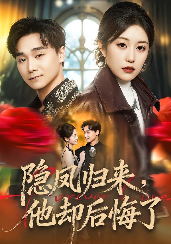 隐凤归来，他却后悔了封面图