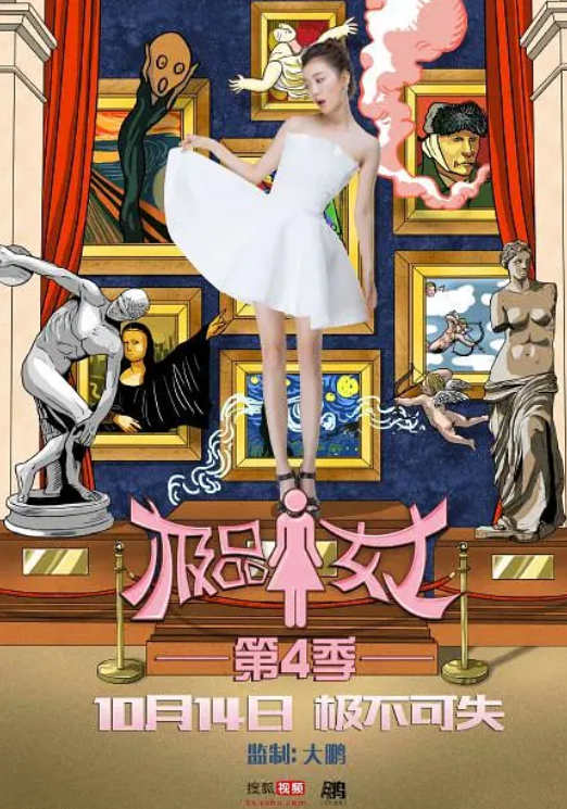 极品女士第四季封面图