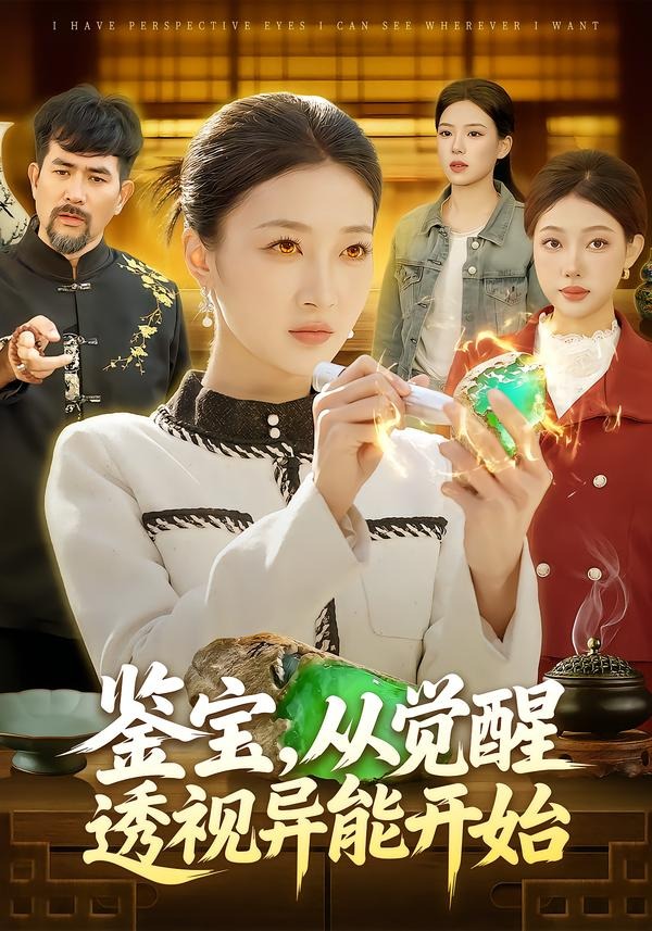 鉴宝，从觉醒透视异能开始封面图