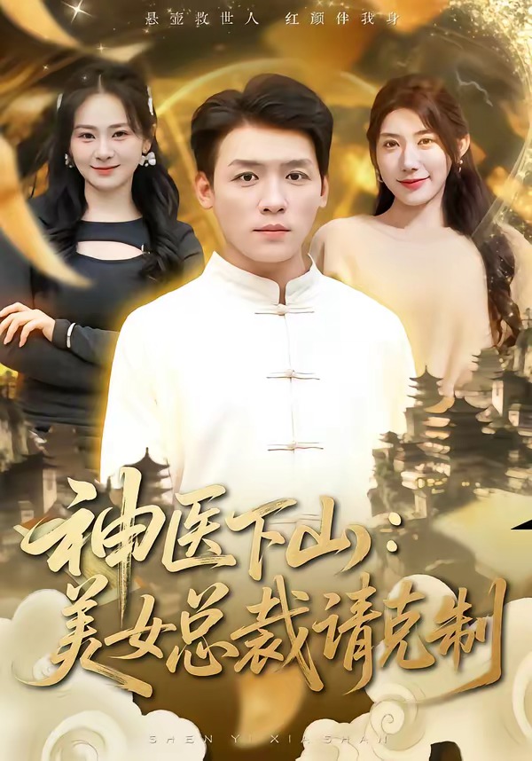 神医下山，美女总裁请克制封面图