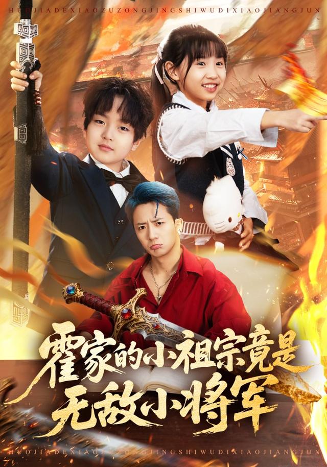 霍家的小祖宗竟是无敌小将军封面图