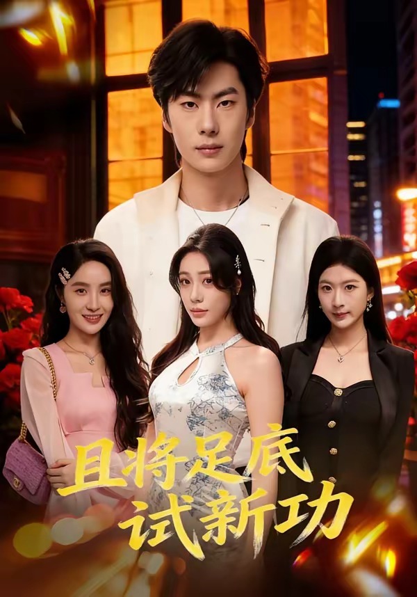 且将足底试新功封面图