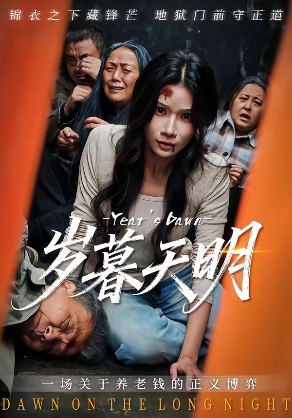 岁暮天明封面图