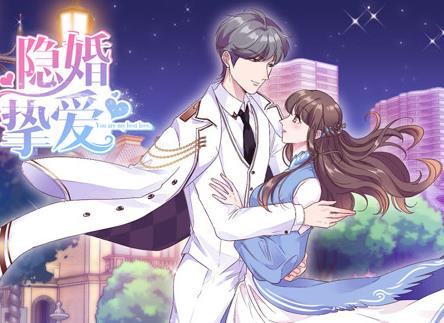 隐婚挚爱动态漫画