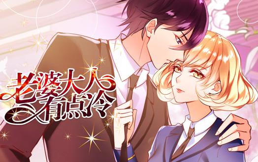 老婆大人有点冷动态漫画封面图