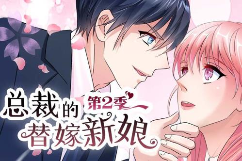 总裁的替嫁新娘动态漫画 第二季