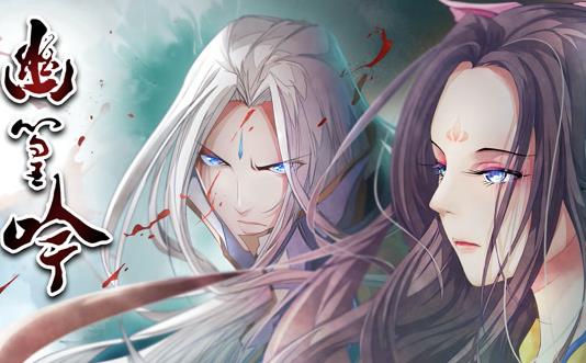 幽篁吟动态漫画封面图