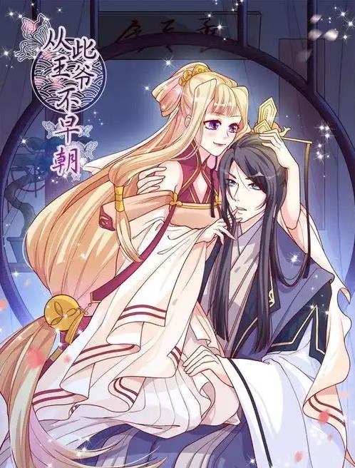 从此王爷不早朝动态漫画封面图