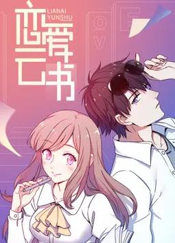 恋爱云书动态漫画封面图