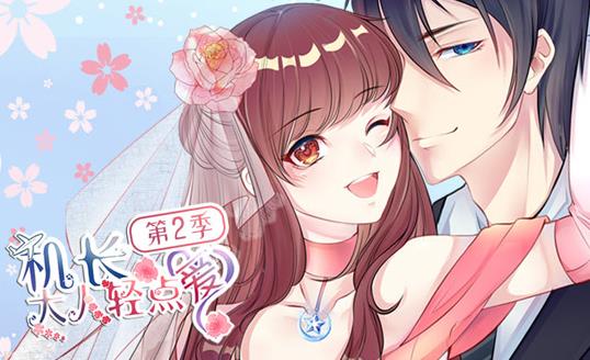 机长大人轻点爱动态漫画 第二季封面图