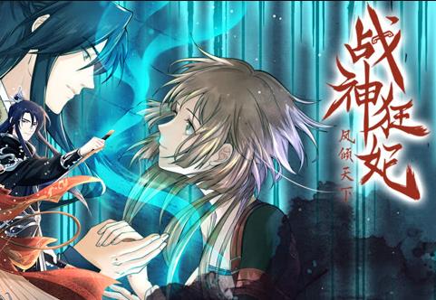 战神狂妃：凤倾天下动态漫画封面图