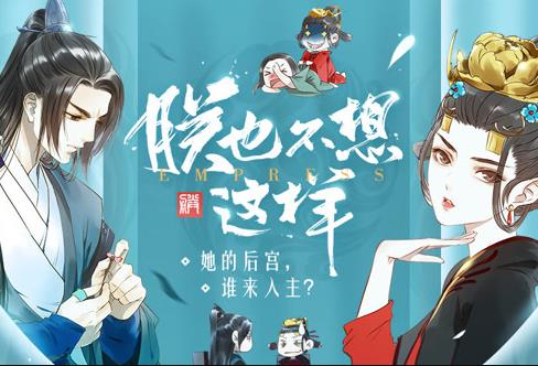 朕也不想这样动态漫画封面图