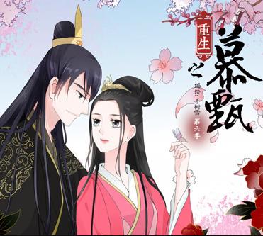 重生之慕甄动态漫画 第二季