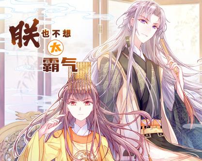 朕也不想太霸气动态漫画封面图