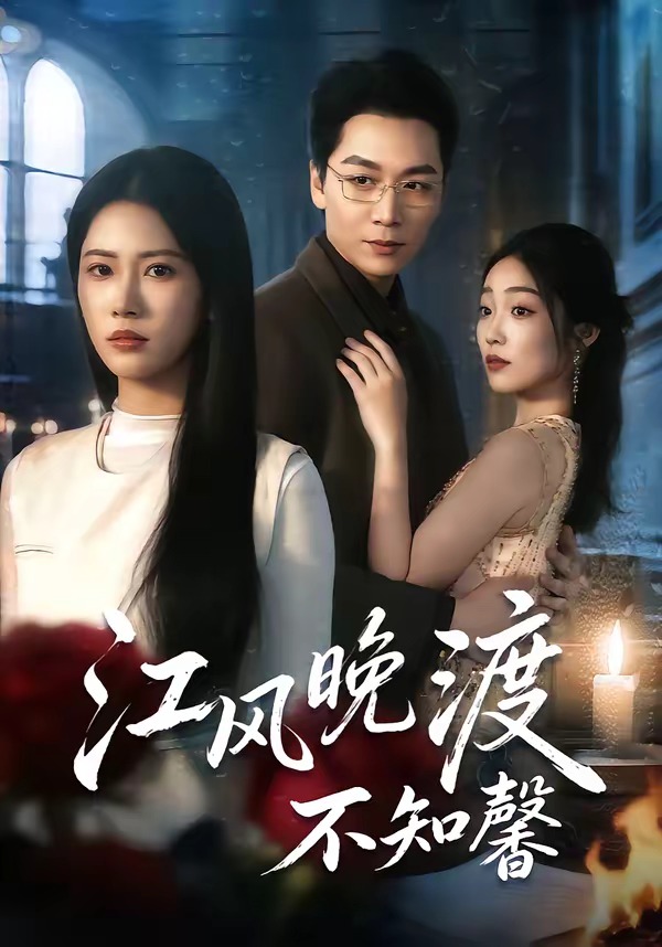 江风晚渡不知馨封面图
