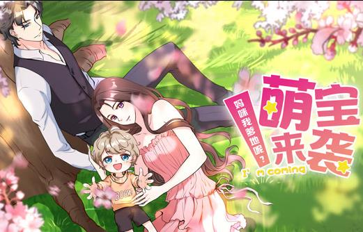 萌宝来袭：妈咪我爹地呢？动态漫画 第二季封面图